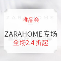 促销活动：唯品会 ZARA HOME 专场 新品牌入驻