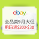  海淘活动：eBay 全品类全商城9月大促　