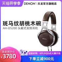 DENON 天龙 Denon/天龙 AH-D5200头戴式斑马纹胡桃木碗HIFI发烧木碗耳机