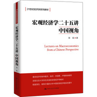 21世纪经济学系列教材：《宏观经济学二十五讲：中国视角》