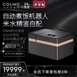 COLMO CBDA30电饭煲锅AI摄像头智能识米量米全自动烹饪煮饭机器人