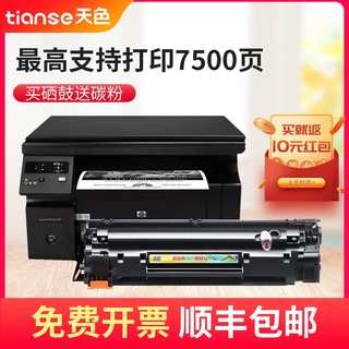 Tianse 天色 适用惠普HP LaserJet P1108 P1106打印机CC388A 88A硒鼓墨盒P1007 P1008 M126a/nw硒鼓pro M1213NF hp88a