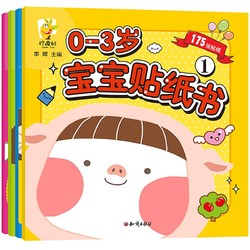 《0~3歲寶寶專注力訓練貼紙書》全4冊