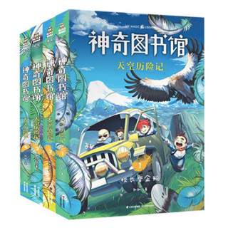 《神奇图书馆：天空历险记》（共4册）