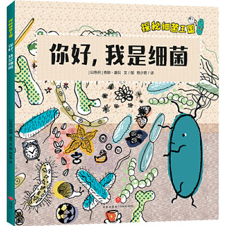 探秘细菌王国（全4册）医学博士妈妈打造适合孩子的细菌科普绘本，构建儿童细菌认知体系，轻松了解微生物知识，引导孩子形成讲卫生好习惯