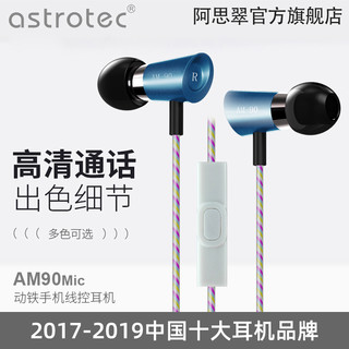 Astrotec/阿思翠 AM90mic 美国楼氏动铁入耳式手机带麦通用耳机麦