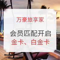 放水！万豪旅享家尊贵会员匹配开启！5晚金卡，15晚白金卡