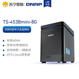 QNAP威联通TS-453Bmini含8G内存4盘四核网络存储NAS企业个人工作室私有云存储服务器快照备份