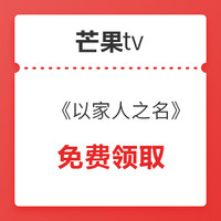 芒果tv《以家人之名》单点券