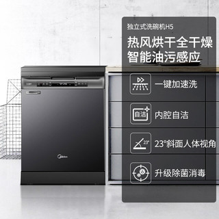 Midea/美的H5洗碗机14套智能烘干家用全自动独立式消毒除菌大容量