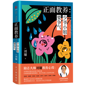 正面教养：少爷小姐要争气（精装）畅谈四十余年亲子教育心路，正面家庭教育的典范，青少年的人生参考坐标