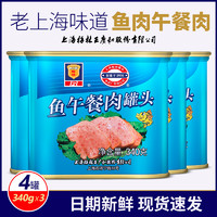 上海梅林鱼肉午餐肉罐头340g*4罐装火锅速食即食鱼罐头手抓饼肉片