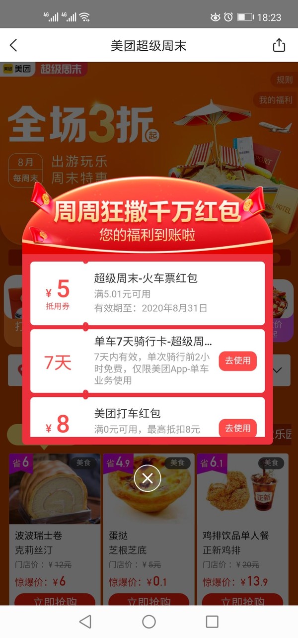 免费领取美团7天骑车周卡/5折券/火车票优惠券