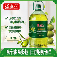 汤达人10%橄榄油植物调和油清香型进口原料纯正食用油调和油5L *5件