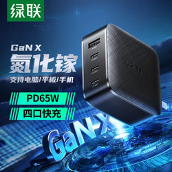 绿联 GaN氮化镓 PD充电器65W充电头通用苹果11/X手机MacBook华为小米笔记本多口Type-C快充头 四口电源适配器