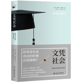 《文凭社会》教育与分层的历史社会学