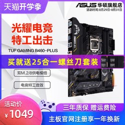 Asus/华硕 TUF B460-PLUS GAMING大板电竞特工办公游戏ATX主板