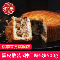 桃李蛋皮月饼散装500g多口味老式厚皮中秋五仁椒盐传统京式大月饼