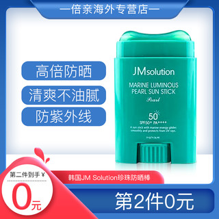 韩国JM Solution珍珠海洋防晒棒女清爽户外防晒防水放紫外线SPF50