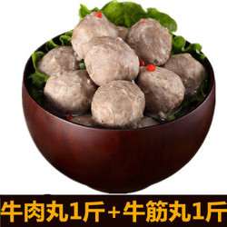 潮汕牛肉丸1斤+牛筋丸1斤