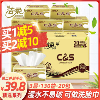 C&S/洁柔 洁柔抽纸3层130抽20包整箱无香家用卫生纸实惠装