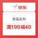 京东超市 食品生鲜 满199减40元优惠券