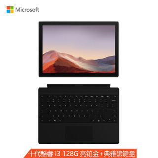 微软 Surface Pro 7 亮铂金+黑色键盘 二合一平板电脑笔记本电脑 | 12.3英寸 第十代酷睿i3 4G 128G SSD