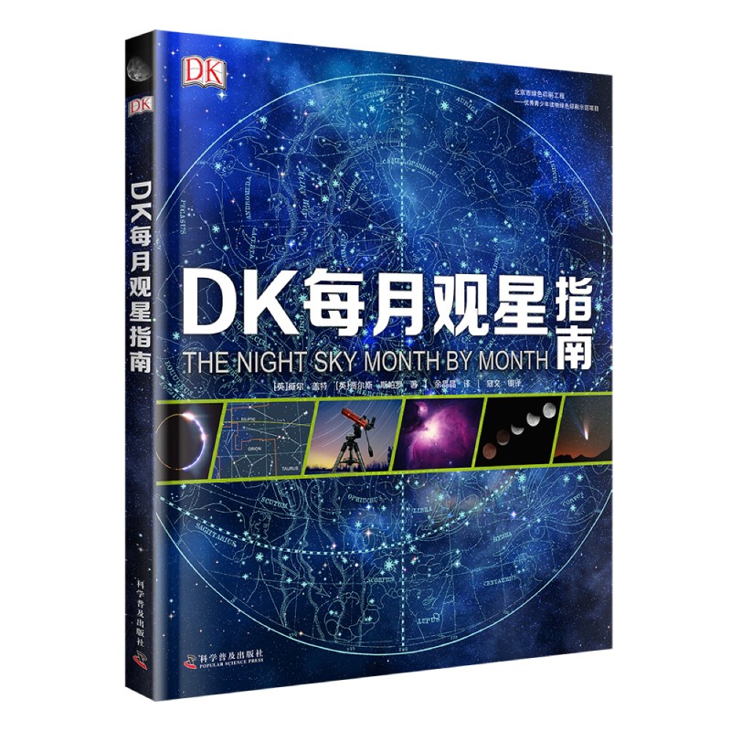 《DK每月观星指南》