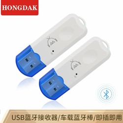 HONGDAK 蓝牙5.0接收器 USB车载音箱