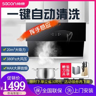 帅康8906自动清洗抽油烟机 侧吸式壁挂大吸力挥手脱排厨房家庭用