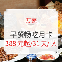 吃货福利：12.5元天天吃自助早餐！万豪 全国多地117店 单人早餐 31天畅吃卡