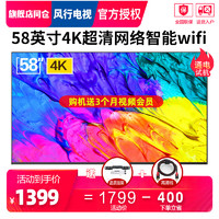 风行电视 58Y1 58英寸4K超高清智能网络wifi平板LED液晶电视机60