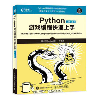 《Python游戏编程快速上手》第4版