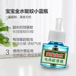 宝宝金水 电蚊香液 驱蚊水  45ml×2瓶+1器 *11件