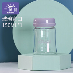 Sunveno 三美婴 母乳保鲜储奶玻璃罐 150ML
