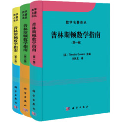 普林斯顿数学指南(限量版 套装共3册)