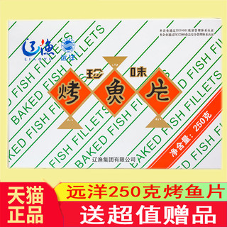 大连特产辽渔远洋烤鱼片250克盒装约25小袋珍味正品即食零食包邮