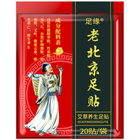 足缘 老北京艾草足贴 20贴