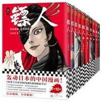 《镖人1-10》（共10册）（轰动日本的中国漫画）