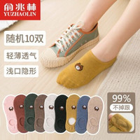 YUZHAOLIN 俞兆林 女士棉质隐形船袜 10双装