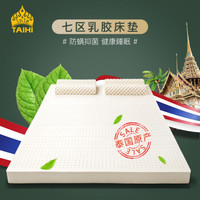 TAIHI 泰嗨 乳胶床垫泰国进口天然乳胶床垫1.8*2m床垫子 七区透气 200*150*5CM