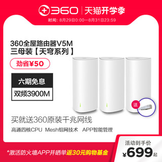 360全屋路由V5M三母装Mesh分布式路由器AC3900M高通四核CPU全千兆5G双频智能无线大户型别墅穿墙王