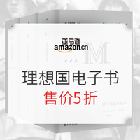 促销活动：亚马逊中国 理想国精品好书 Kindle电子书