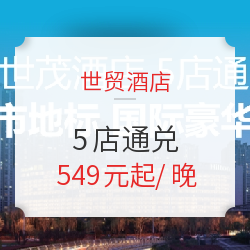 世茂酒店5店通兑房券 行政房1晚 含早餐+晚餐（部分酒店）+行政酒廊礼遇