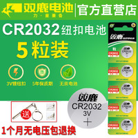 双鹿纽扣电池CR2032/CR2025/CR1632/CR2016锂电池3V主板遥控器电子秤汽车钥匙通用体重秤计算器小米盒子电池