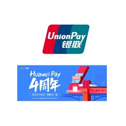 银联 X Huawei Pay 线上支付享立减