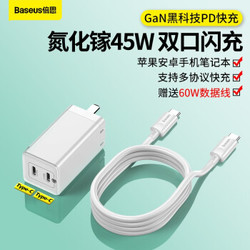 BASEUS 倍思 GaN氮化镓 充电器 45W 1A1C / 2C 充电线套装