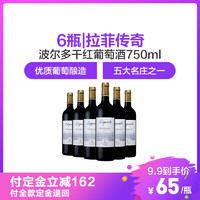 6瓶装|拉菲（LAFITE）传奇波尔多干红葡萄酒 750ml
