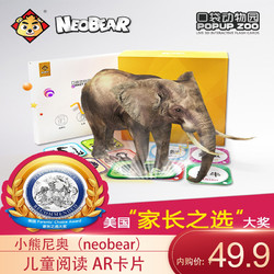 小熊尼奥（neobear）儿童阅读 AR卡片 儿童玩具 口袋动物园