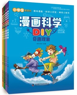 《漫画科学DIY》(4册全)